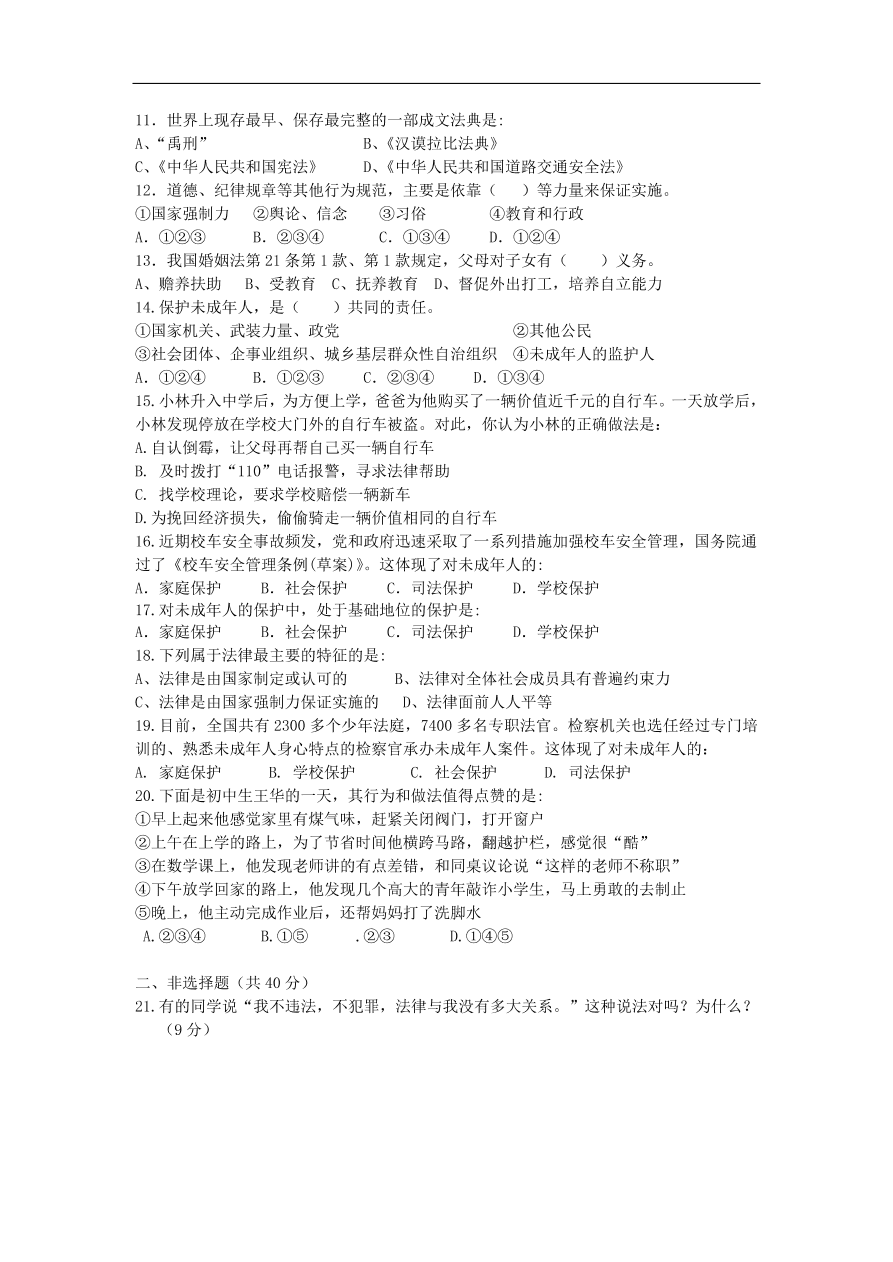 新人教版 七年级道德与法治下册第四单元走进法治天地单元综合测试题（含答案）