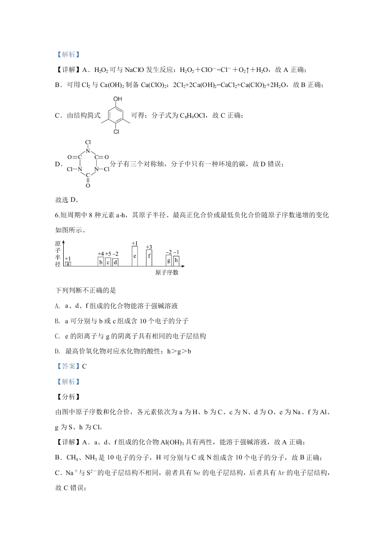 北京市东城区2020届高三化学第二次模拟试题（Word版附解析）