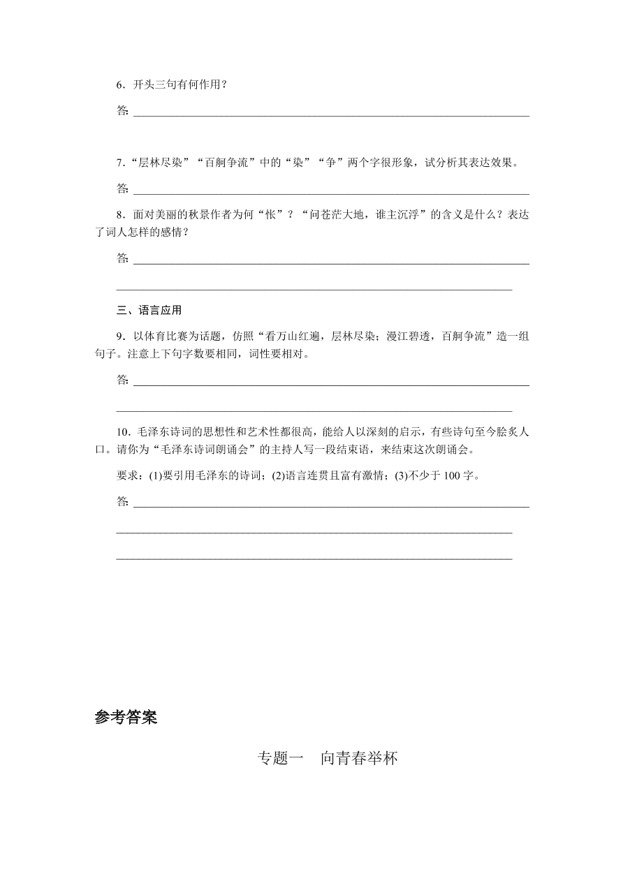 苏教版高中语文必修一专题一《沁园春·长沙》课时练习及答案