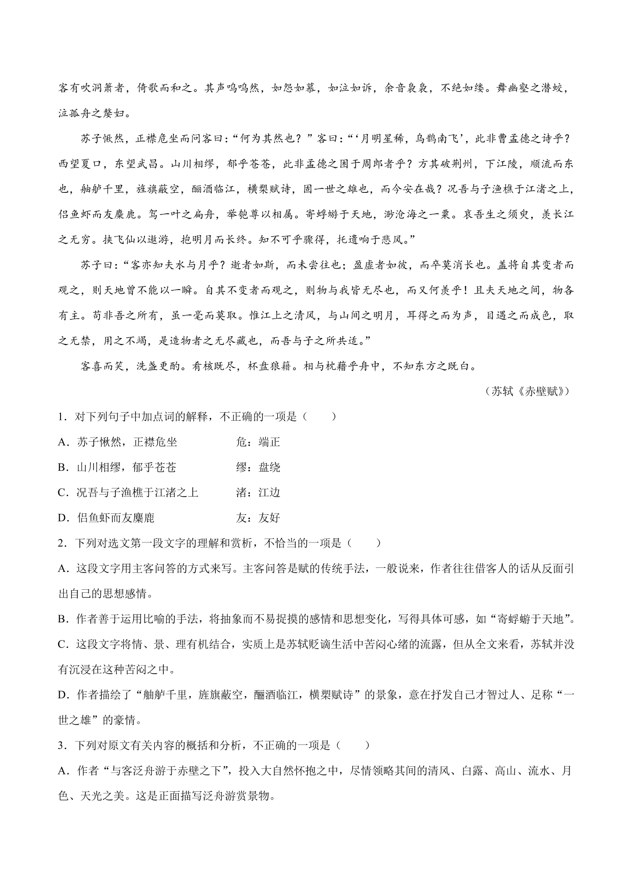 2020-2021学年新高一语文古诗文《赤壁赋》专项训练（含解析）