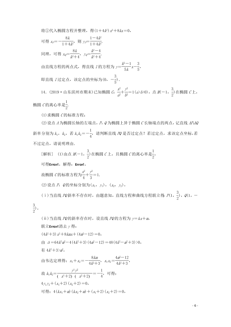 2021版高考数学一轮复习 第八章60定点、定值、探索性问题 练案（含解析）