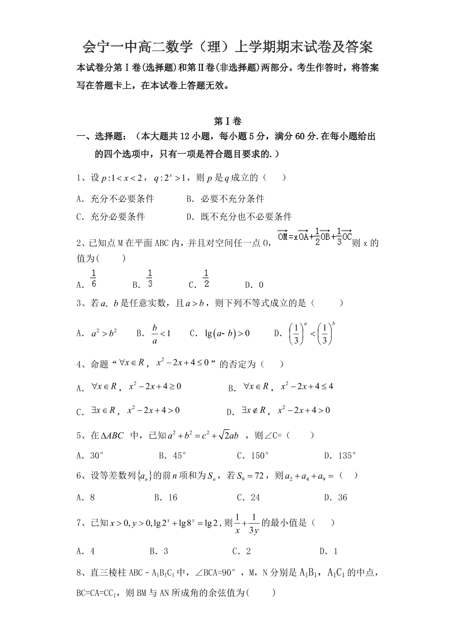 会宁一中高二数学（理）上学期期末试卷及答案