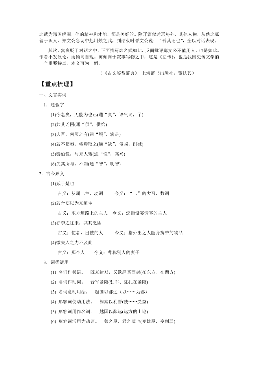 苏教版高中语文必修三《烛之武退秦师》课堂演练及课外拓展带答案