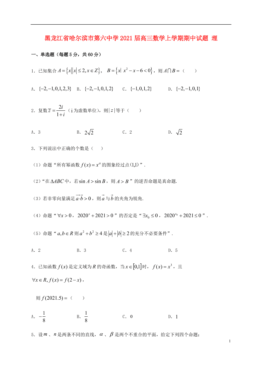 黑龙江省哈尔滨市第六中学2021届高三数学上学期期中试题 理（含答案）