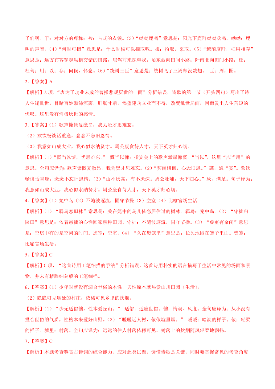 2020-2021学年高一语文同步专练：短歌行 归园田居（其一）重点练