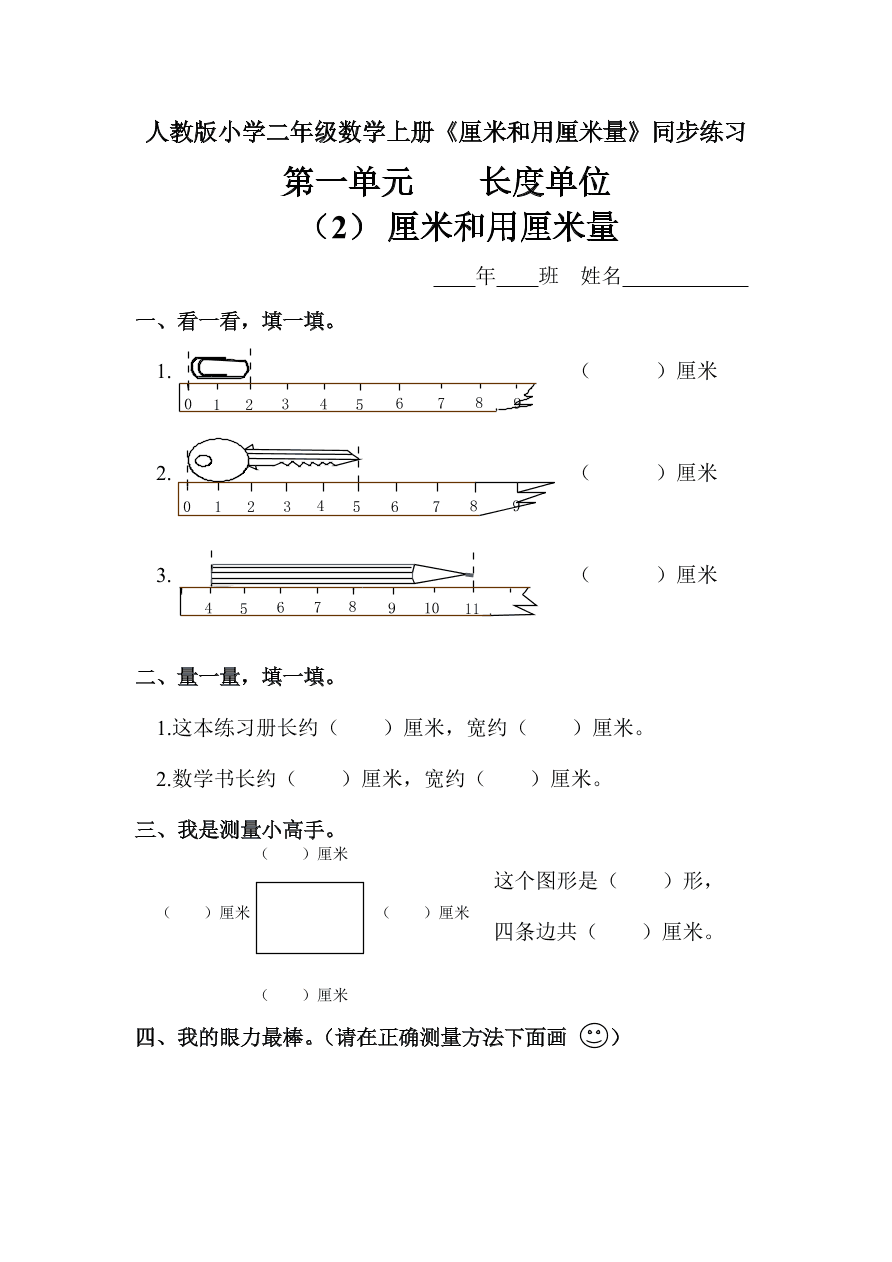 人教版小学二年级数学上册《厘米和用厘米量》同步练习