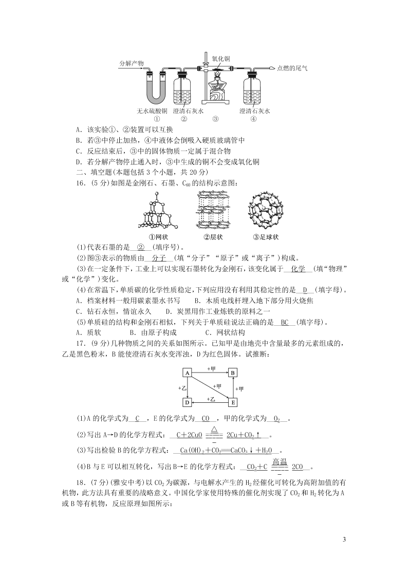 九年级化学上册第六单元碳和碳的氧化物单元综合检测题（附答案新人教版）