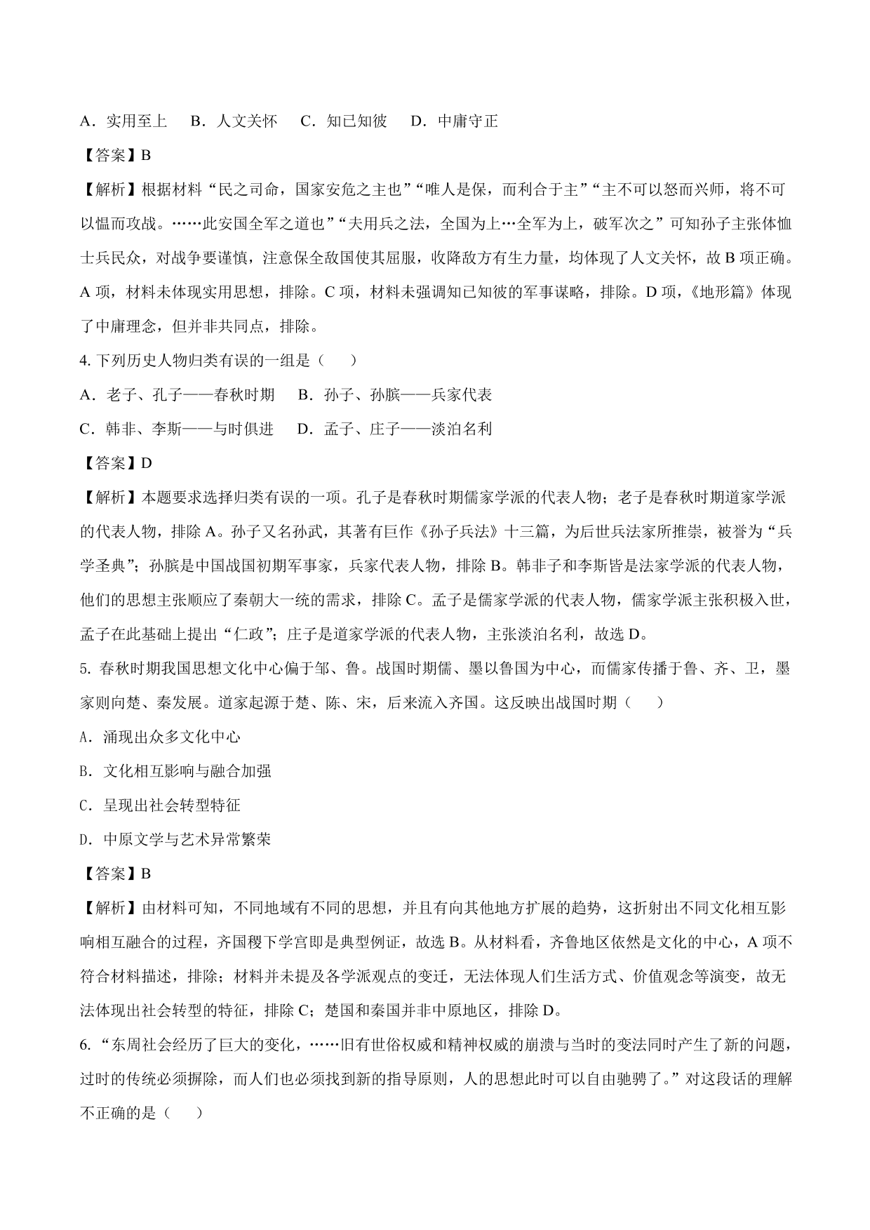 2020-2021年高考历史一轮复习必刷题：春秋战国时期的“百家争鸣”