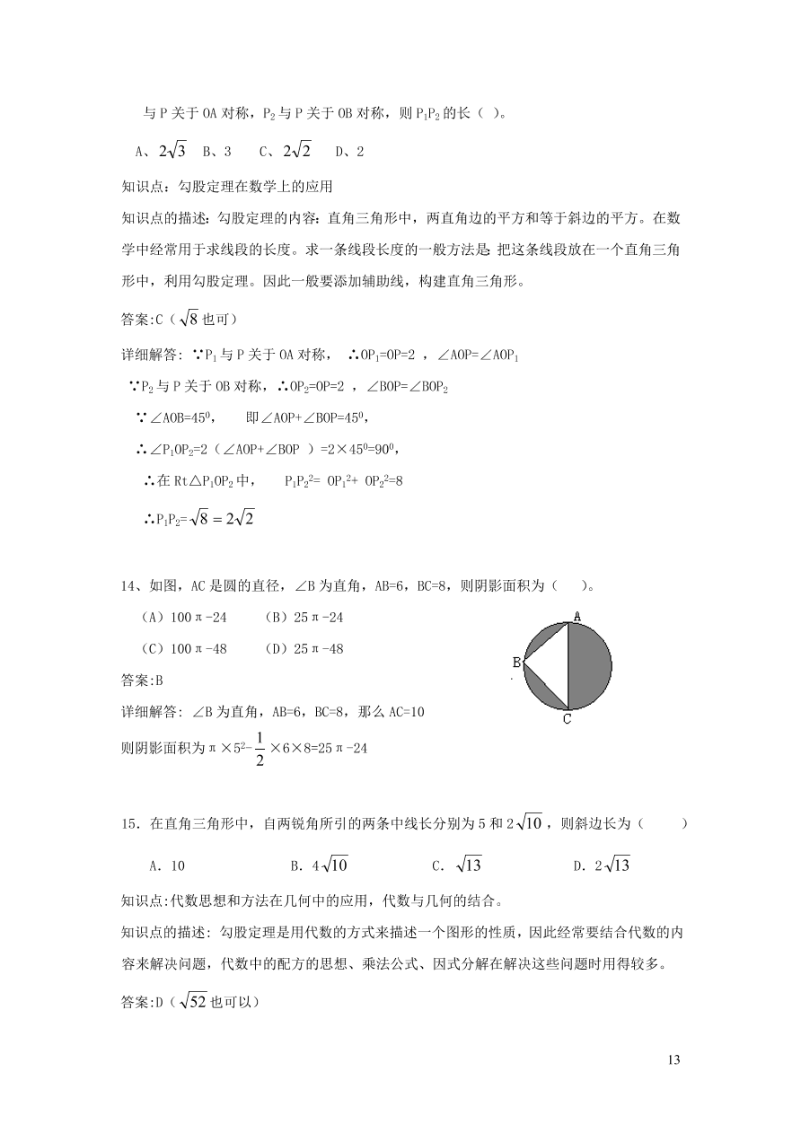 八年级数学上册第14章勾股定理14.2勾股定理的应用练习（华东师大版）