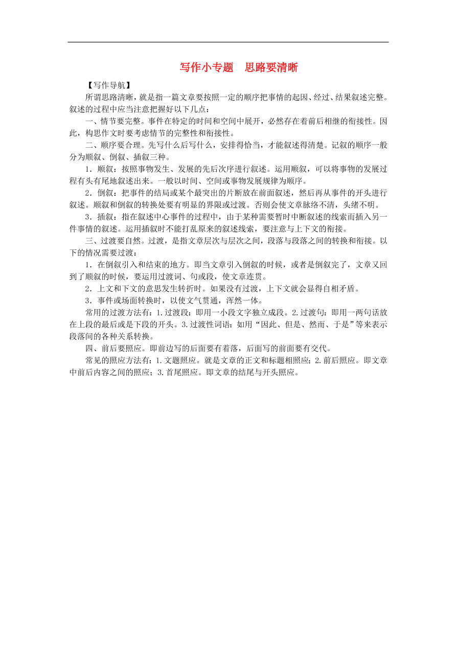 新人教版 七年级语文上册第四单元 写作小专题思路要清晰 期末复习