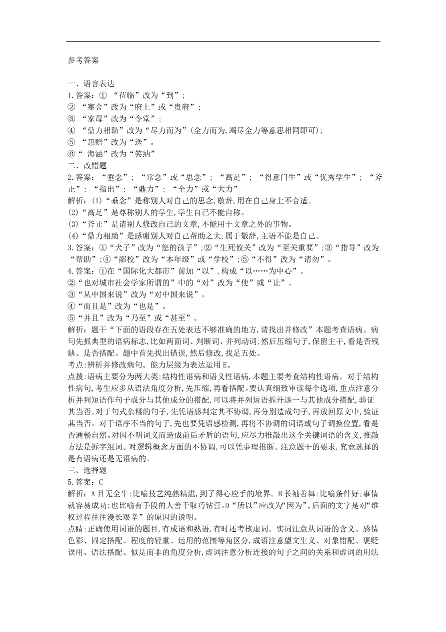 高中语文二轮复习专题一成语蹭衔接专题强化卷（含解析）