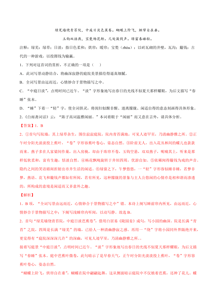 2020-2021学年高考语文一轮复习易错题35 诗歌鉴赏之风格解说含混