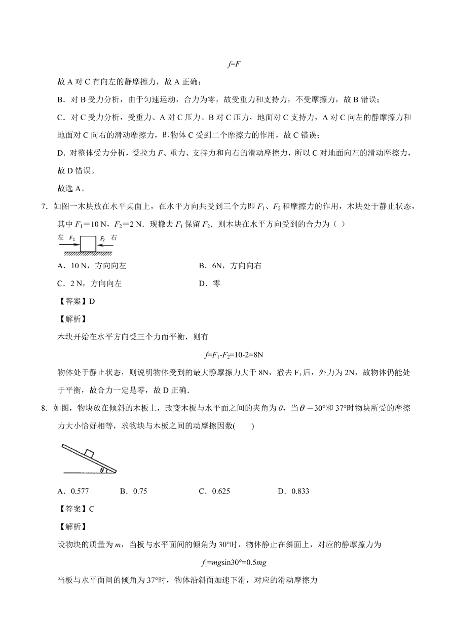 2020-2021学年高一物理课时同步练（人教版必修1）3-3 摩擦力