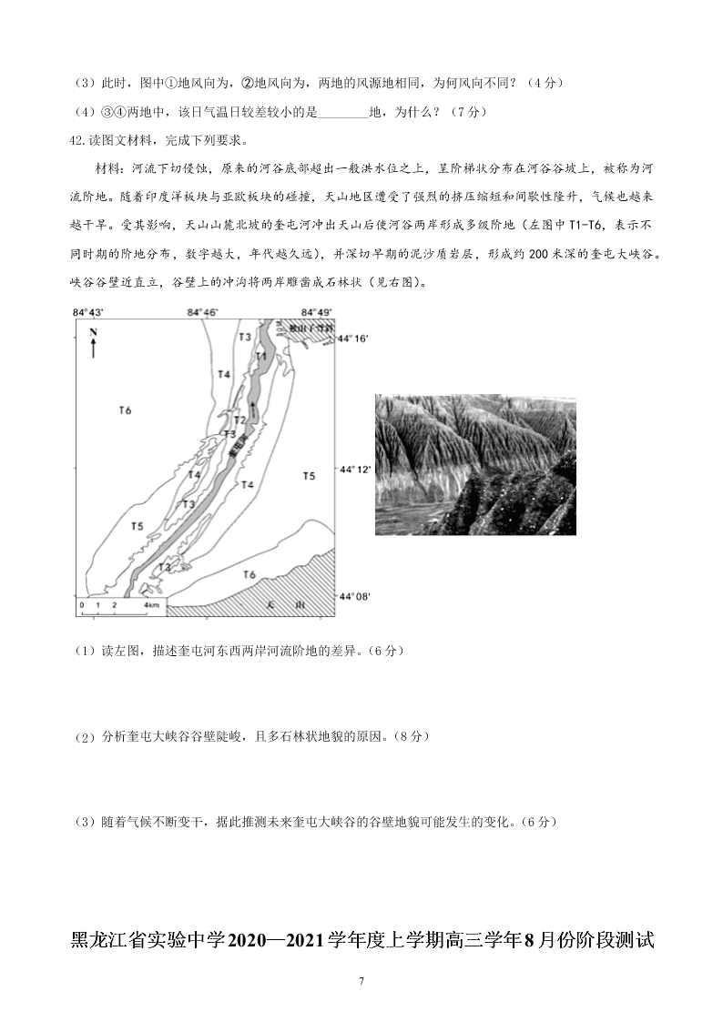 黑龙江省实验中学2021届高三地理8月阶段试题（Word版附答案）