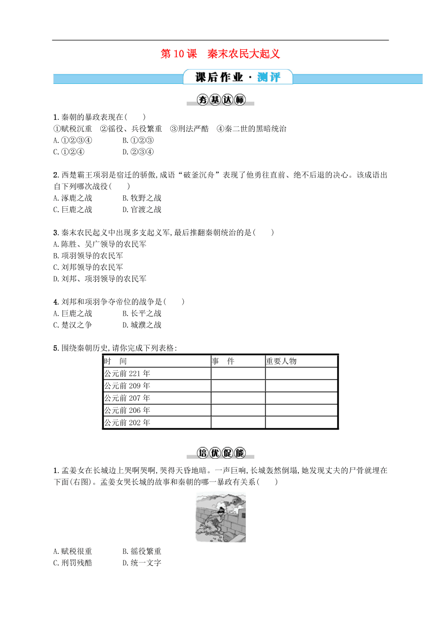 新人教版 七年级历史上册第三单元秦汉时期统一多民族国家的建立和巩固 第10课秦末农民大起义 测试题