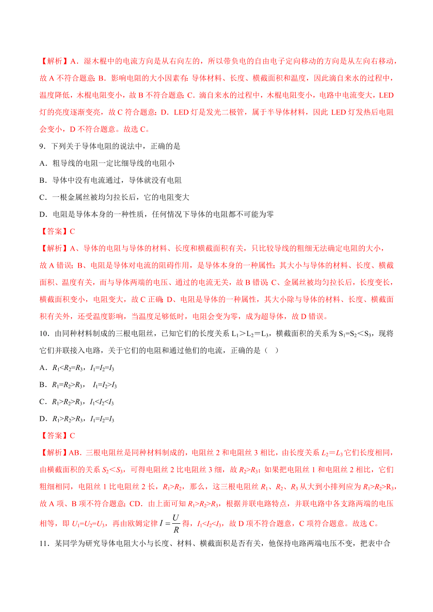 2020-2021初三物理第十六章 第3节 电阻（基础练）