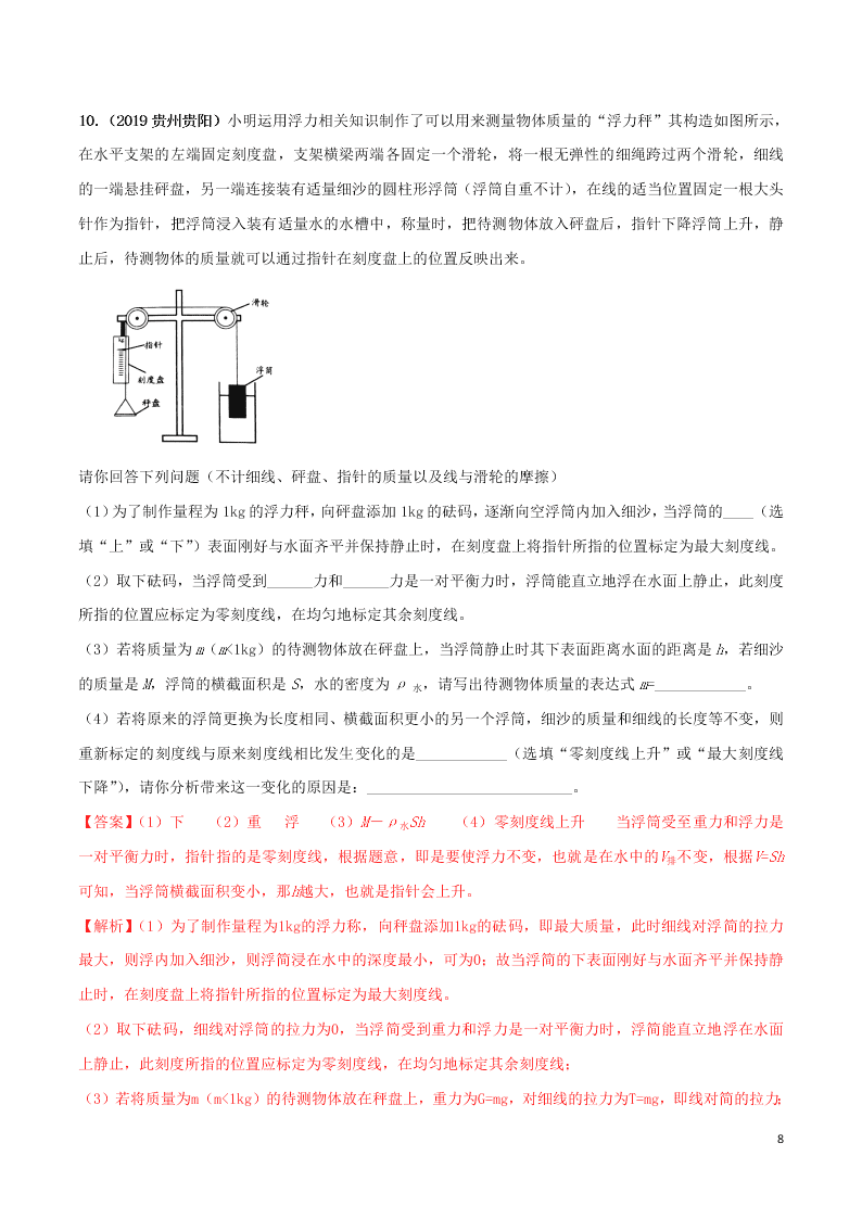 八年级物理下册第十章浮力10.3物体的浮沉条件及应用精品讲练（附解析新人教版）