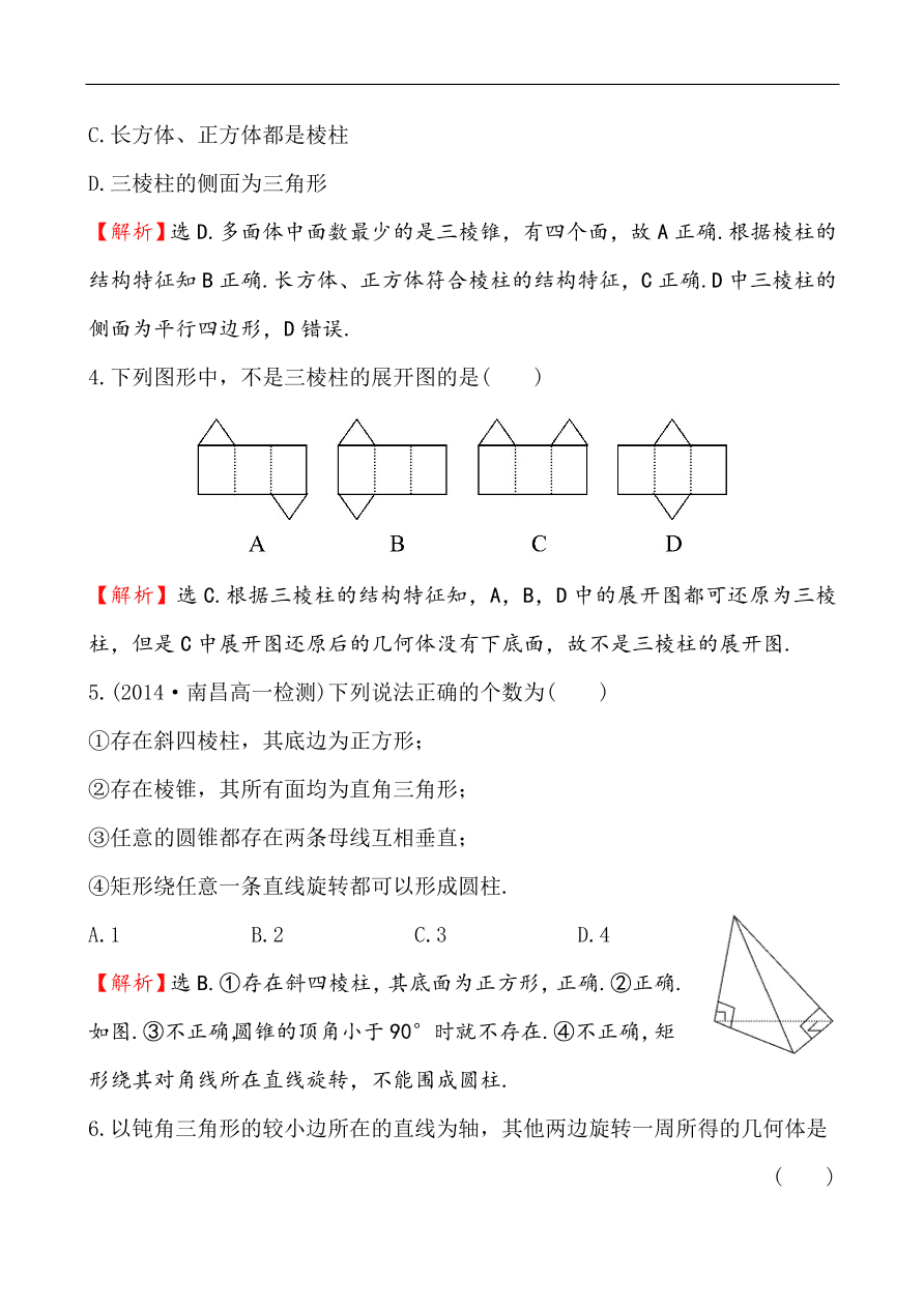 北师大版高一数学必修二《1.1简单几何体》同步练习及答案解析