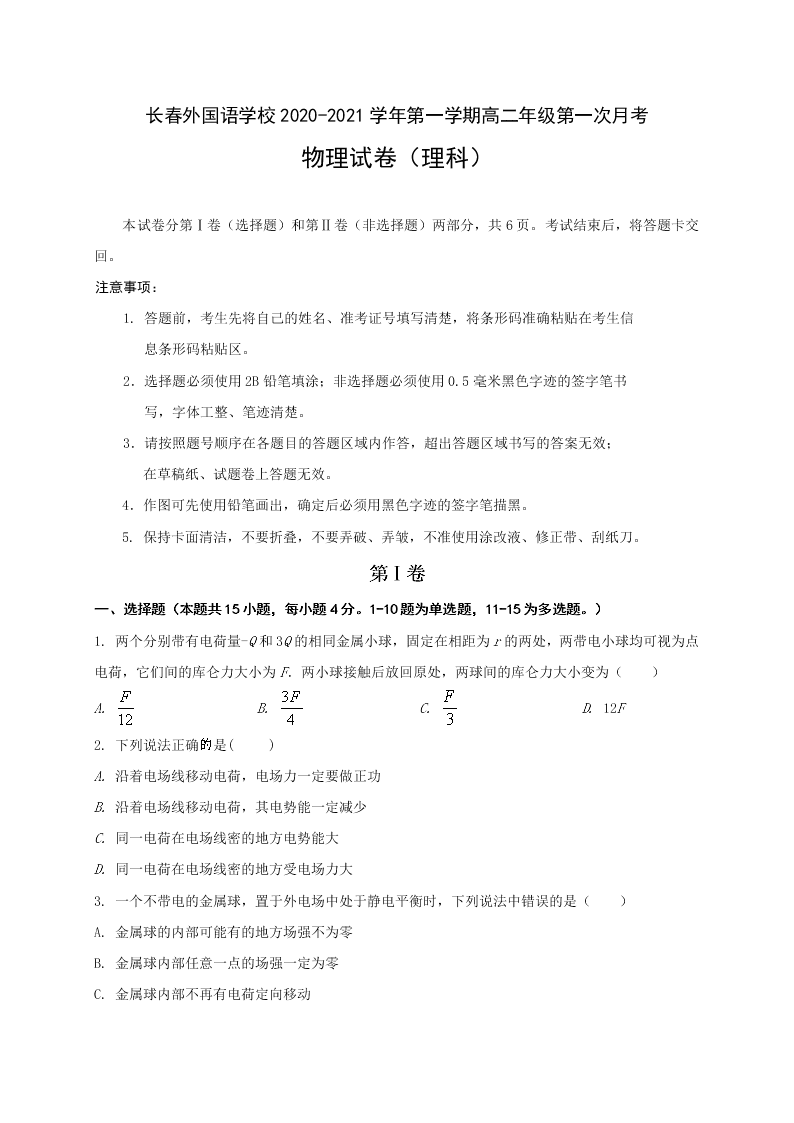 吉林省长春外国语学校2020-2021高二物理上学期第一次月考试题（Word版附答案）