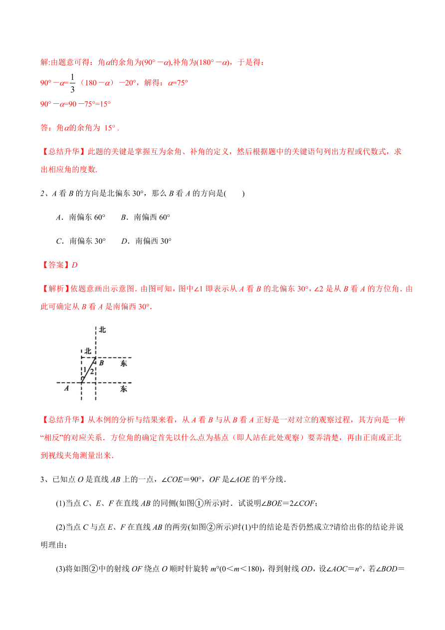 2020-2021学年北师大版初一数学上册难点突破16 角的基础概念