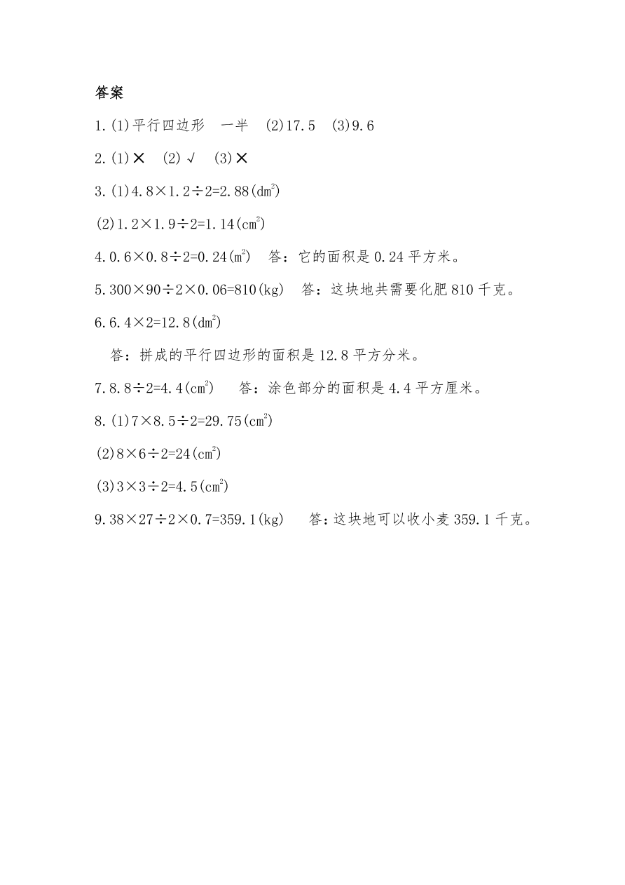 人教版五年级数学上册《三角形的面积》课后习题及答案（PDF）