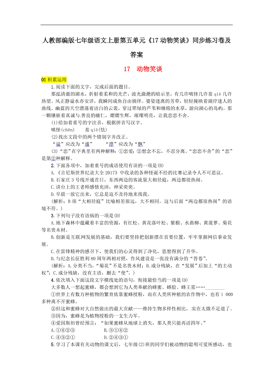 人教部编版七年级语文上册第五单元《17动物笑谈》同步练习卷及答案