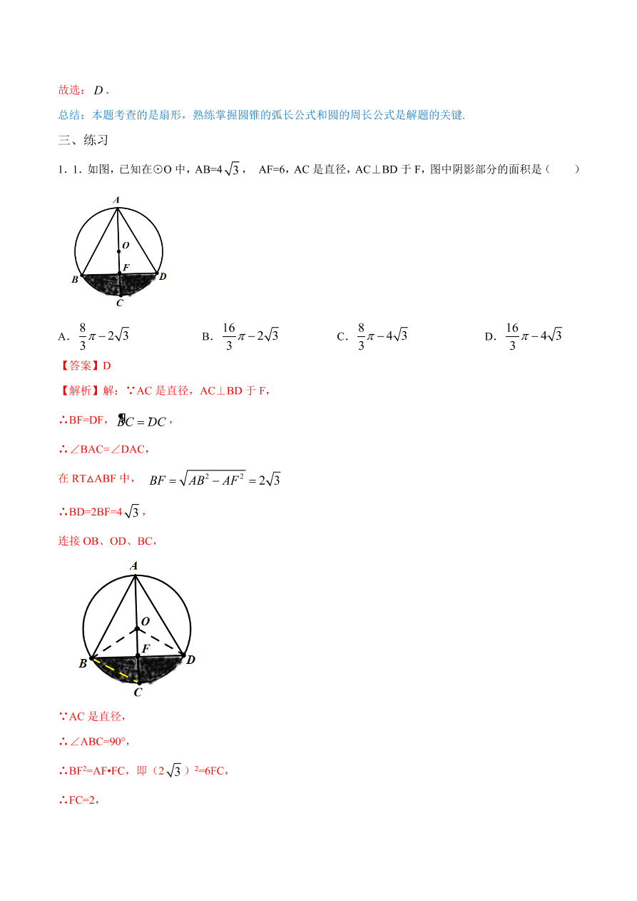 2020学年初三数学上学期同步讲解：弧长和扇形面积