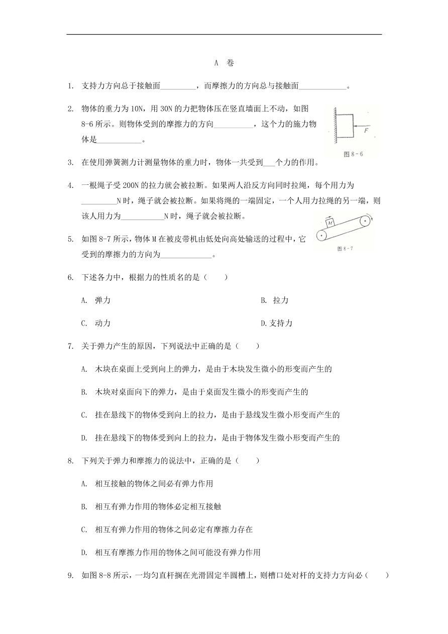 中考物理基础篇强化训练题第8讲弹力和摩擦力