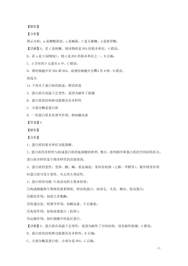河北省邢台市2020学年高一生物上学期期末考试试题（含解析）