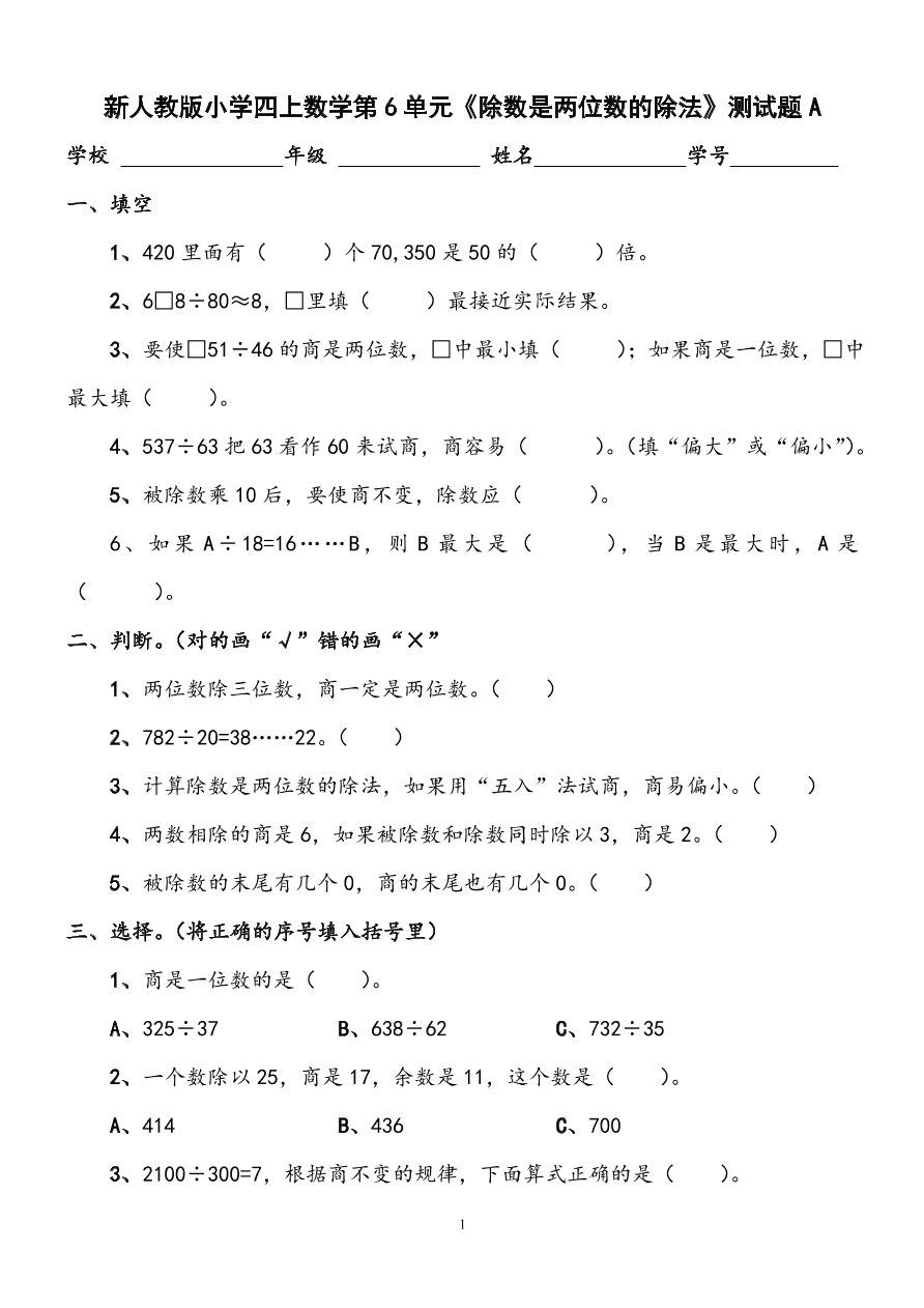 新人教版小学四上数学第6单元《除数是两位数的除法》测试题A