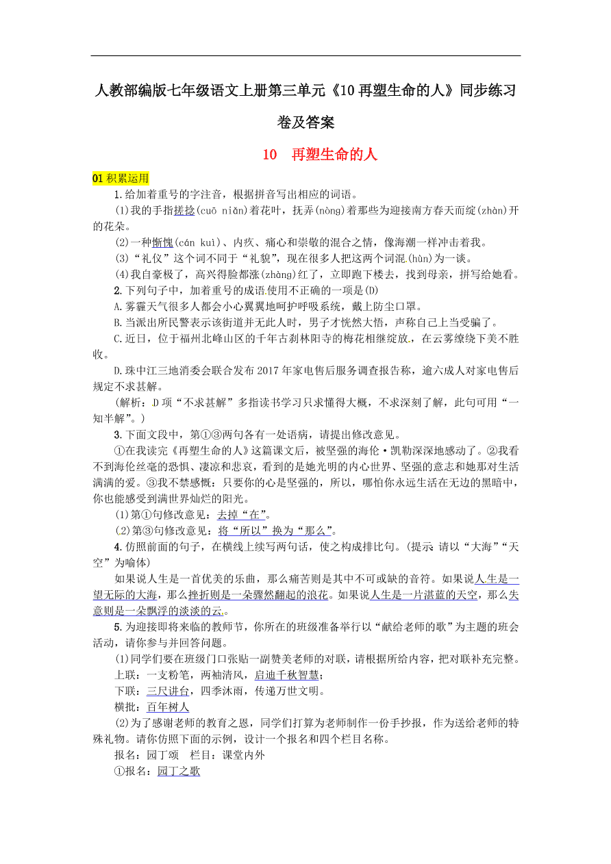 人教部编版七年级语文上册第三单元《10再塑生命的人》同步练习卷及答案