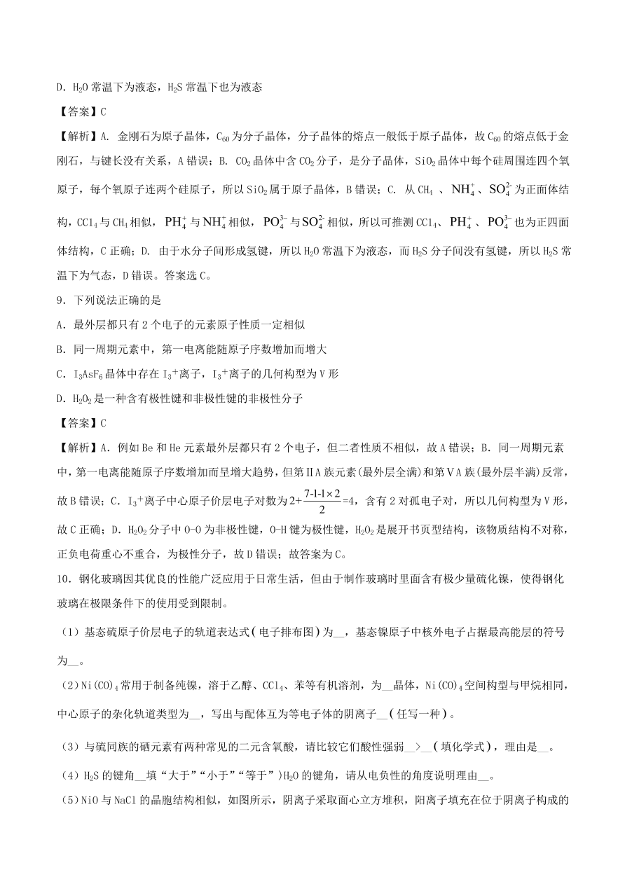 2020-2021年高考化学精选考点突破25 物质结构与性质