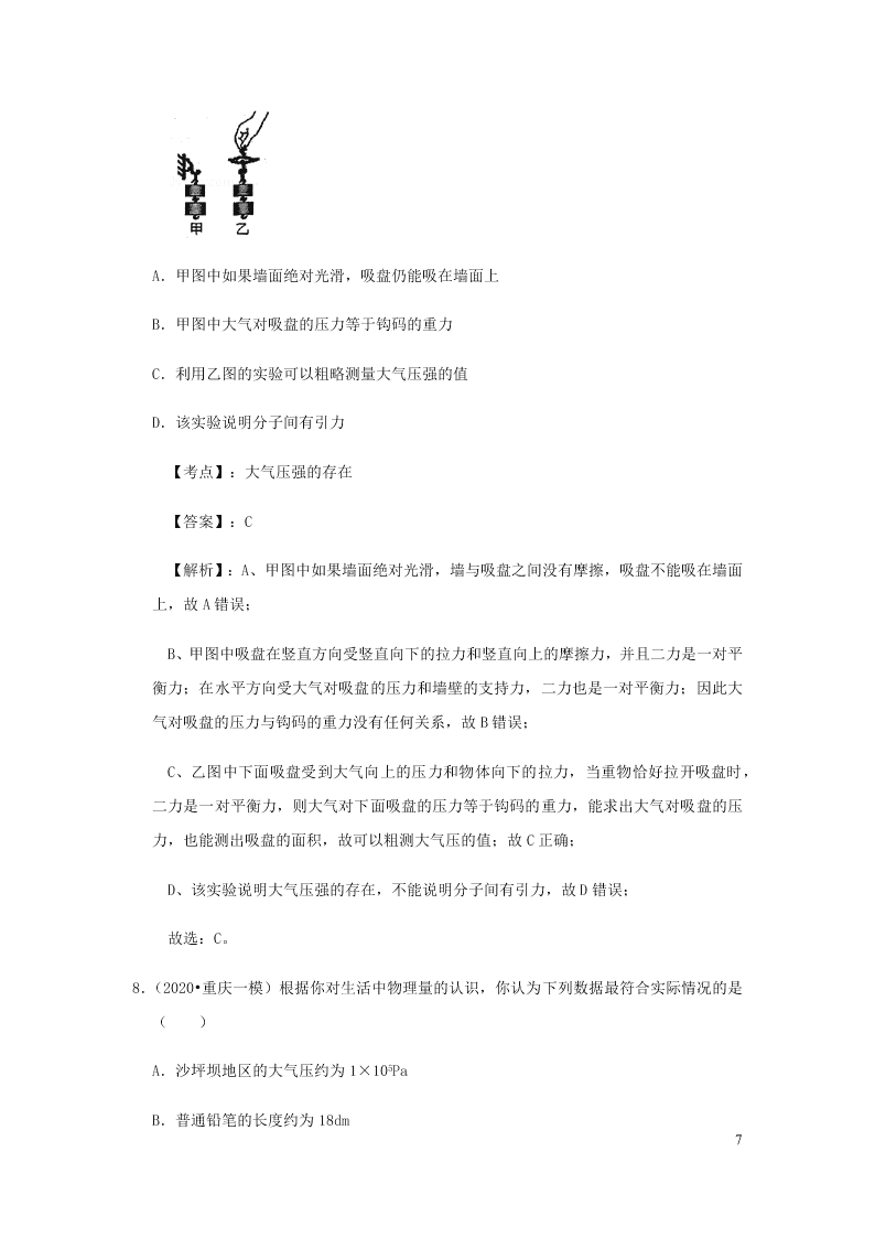 新人教版2020八年级下册物理知识点专练：9.3大气的压强（含解析）