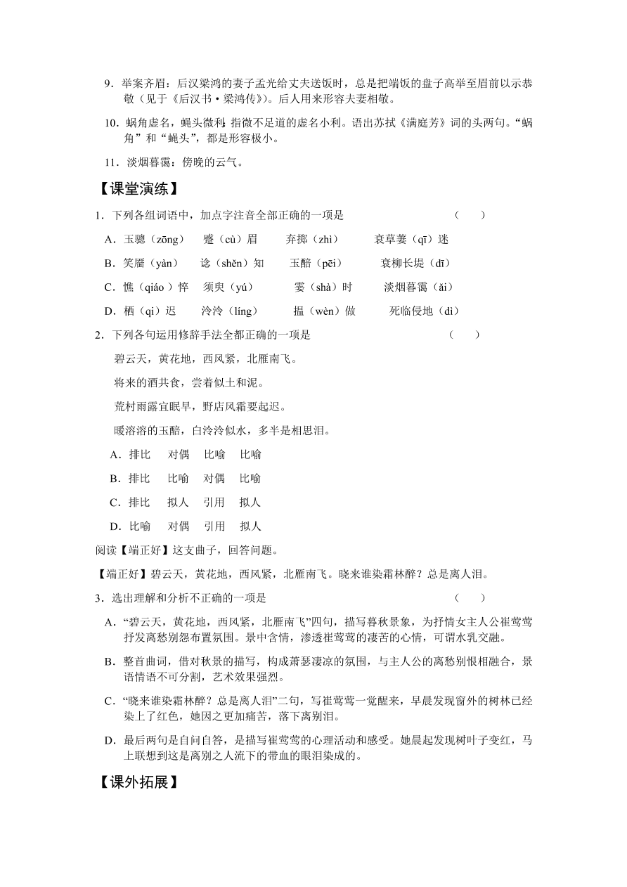 苏教版高中语文必修五《长亭送别》课堂演练及课外拓展带答案