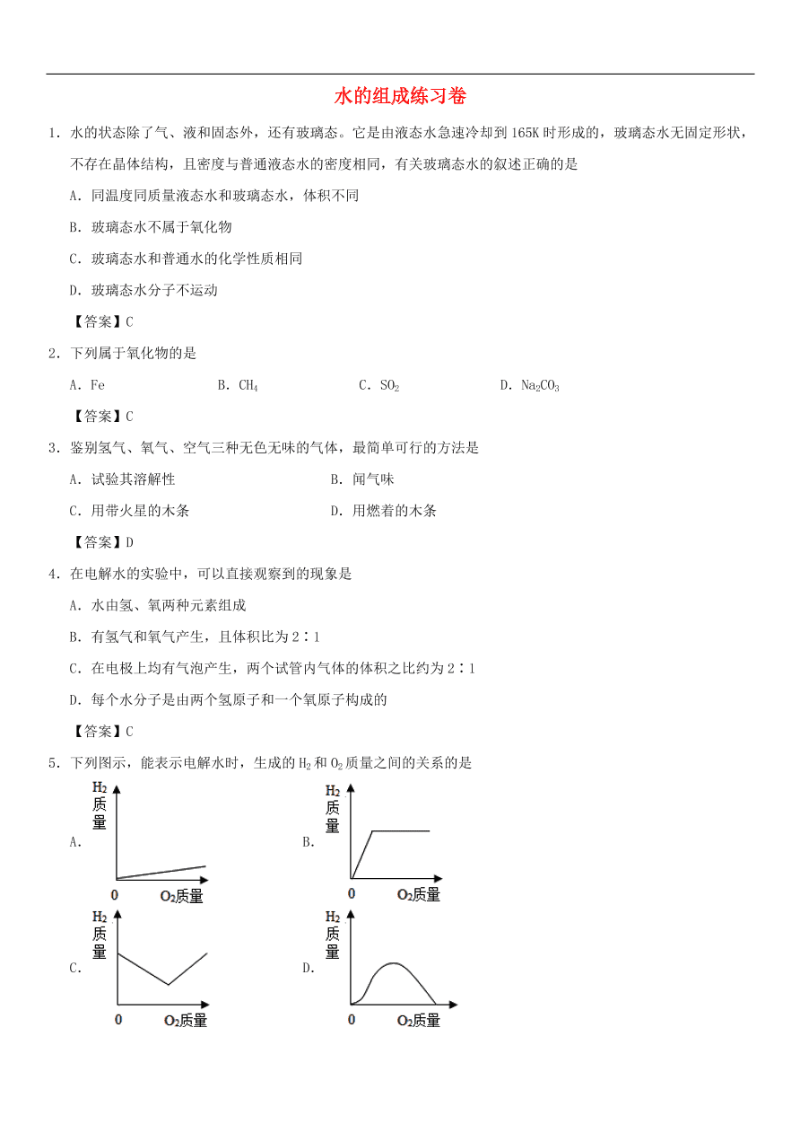 中考化学重要考点复习  水的组成练习卷