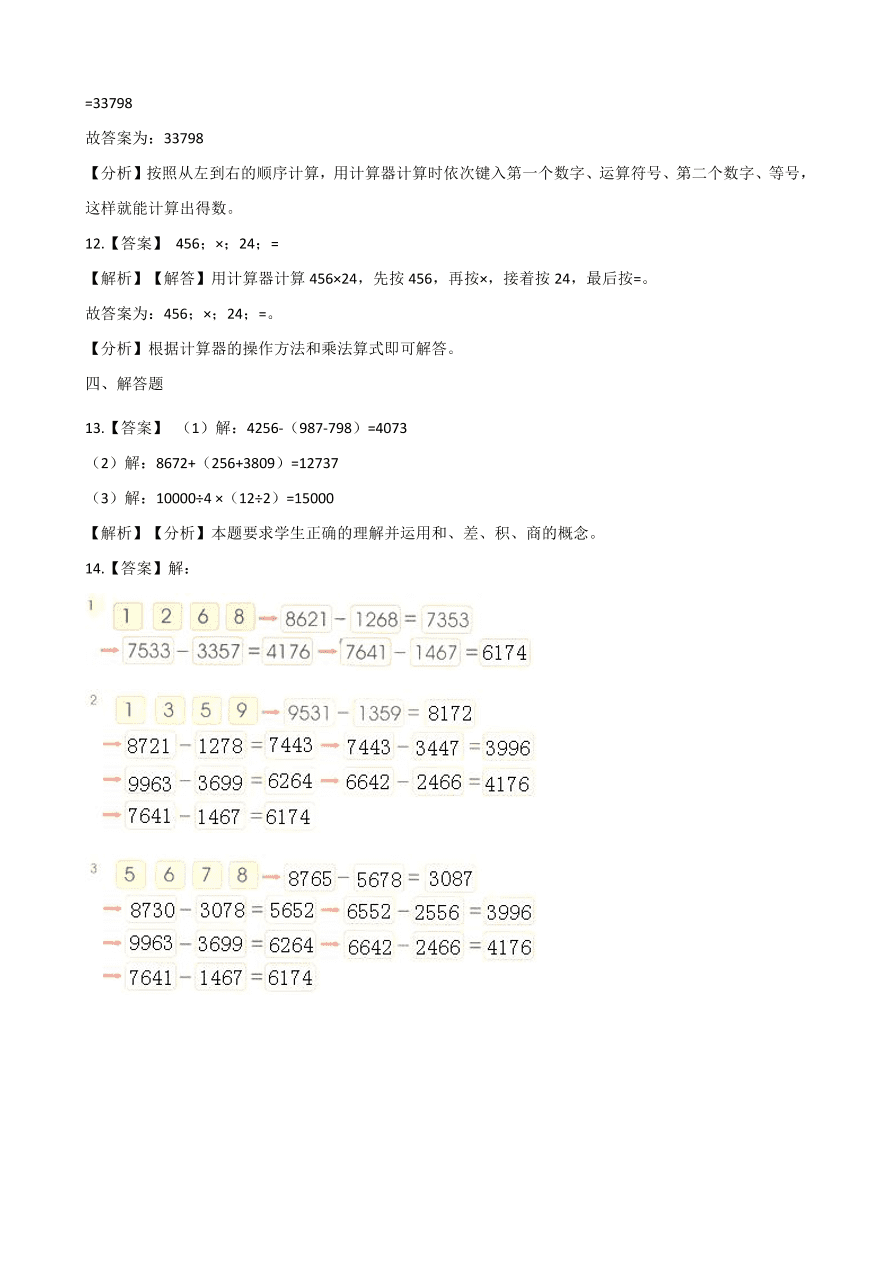 人教版四年级数学上册《计算器》课后习题及答案（PDF）