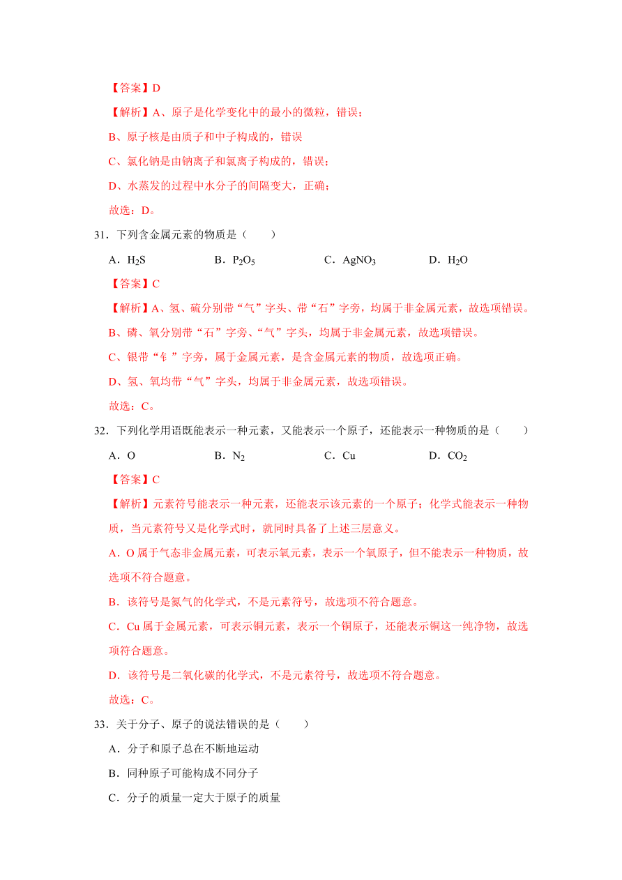 2020-2021学年人教版初三化学上学期单元复习必杀50题第三单元 物质构成的奥秘