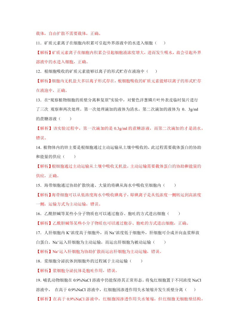 2020-2021年高考生物一轮复习知识点专题11 物质的跨膜运输