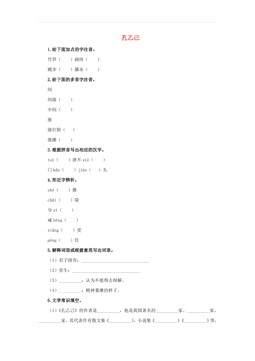 新人教版九年级语文下册第二单元 孔乙己预习检测（含答案）