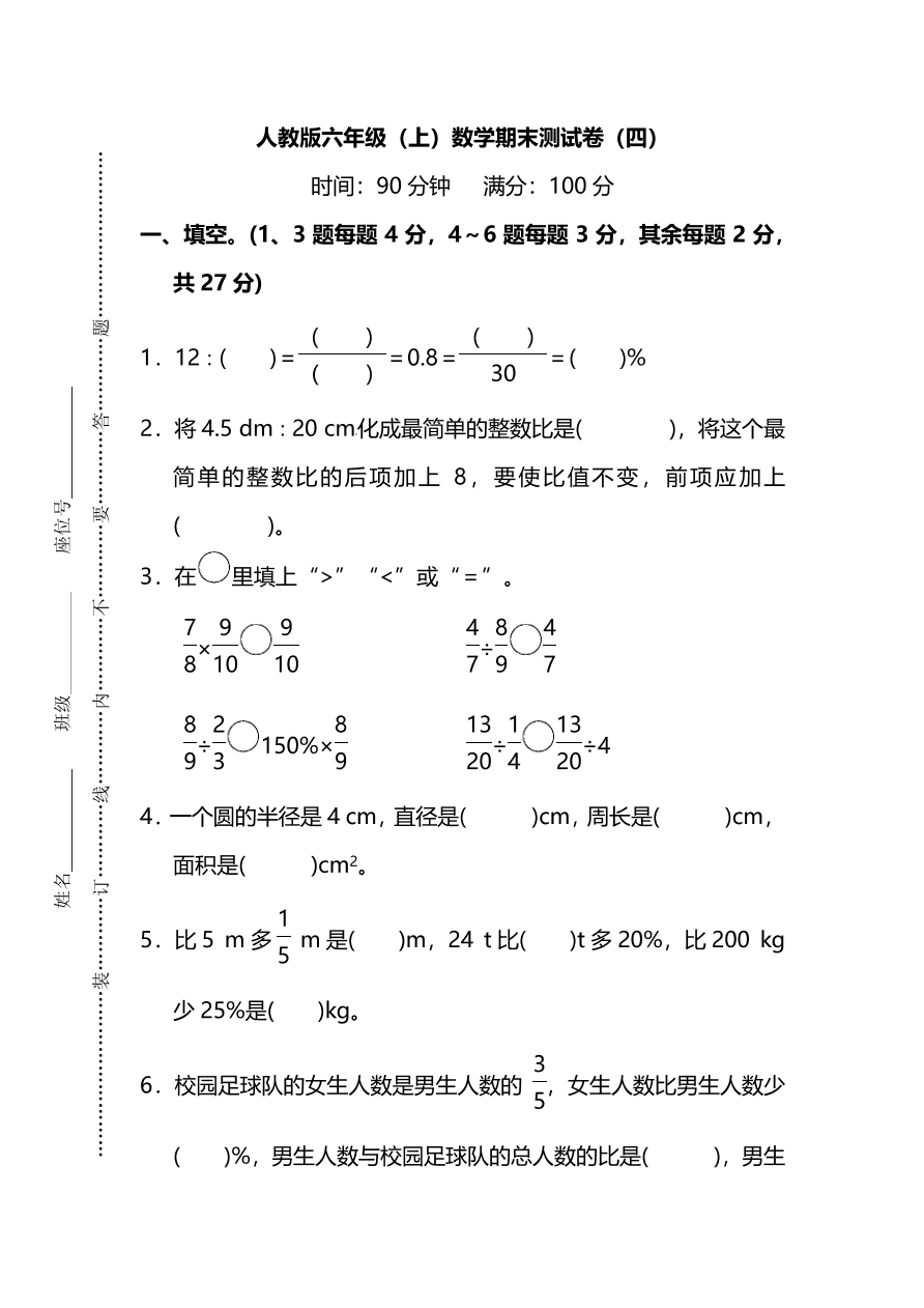 人教版六年级上册数学期末测试卷（四）PDF版及答案