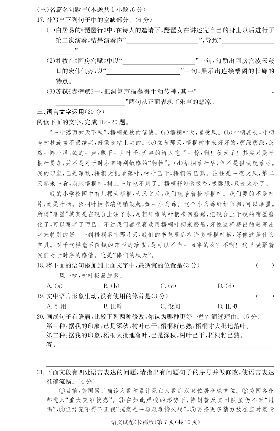 湖南省长沙市长郡中学2021届高三语文上学期月考试题（一）