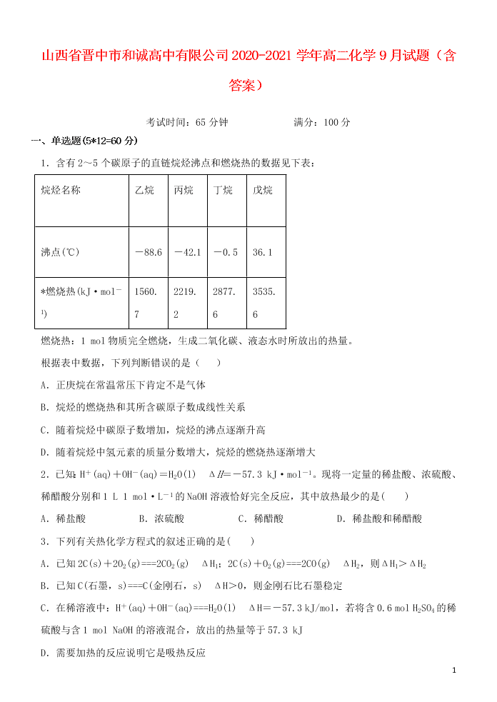 山西省晋中市和诚高中有限公司2020-2021学年高二化学9月试题（含答案）