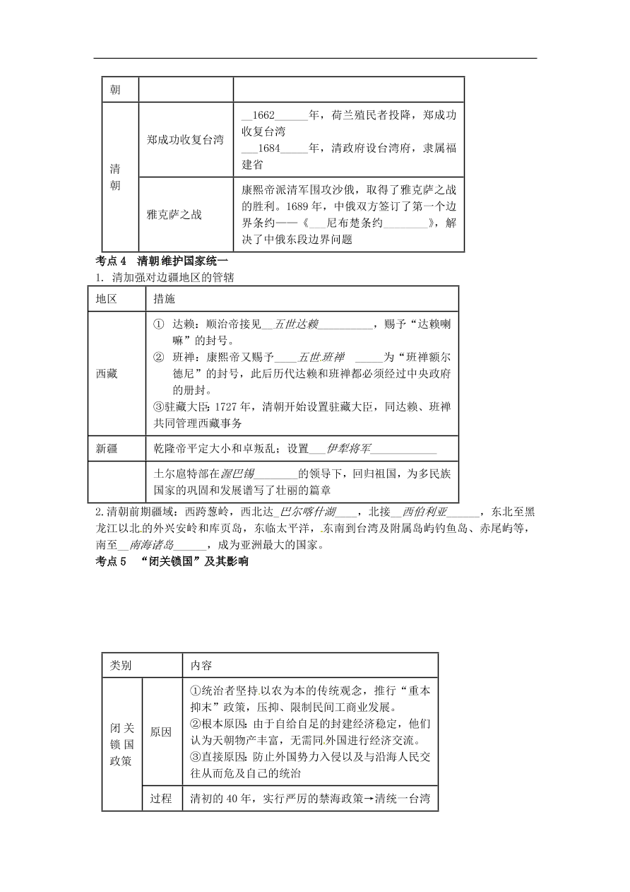 中考历史专题考点聚焦 第4课时-统一多民族国家的巩固和社会的危机