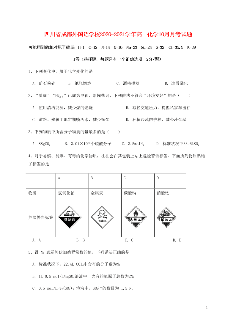 四川省成都外国语学校2020-2021学年高一化学10月月考试题