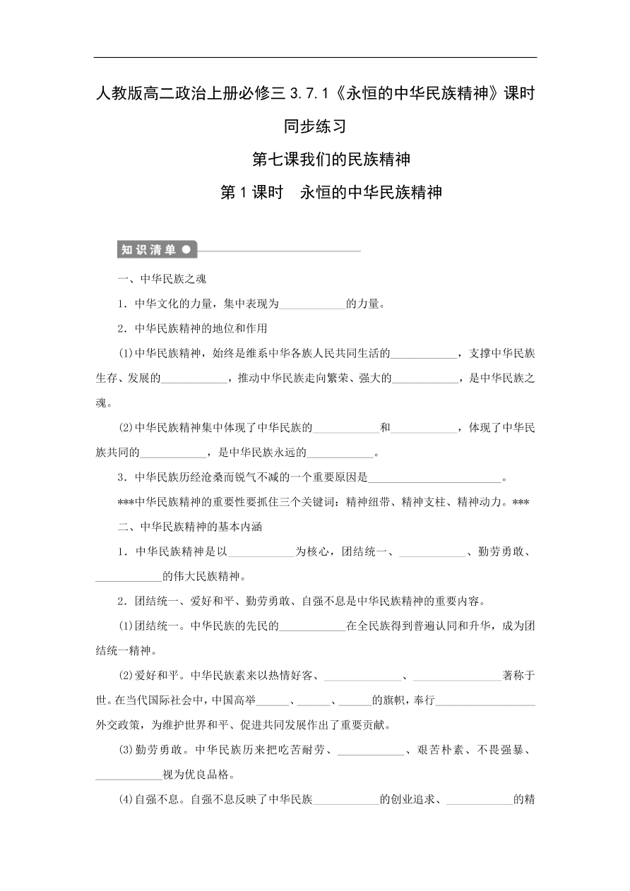 人教版高二政治上册必修三3.7.1《永恒的中华民族精神》课时同步练习