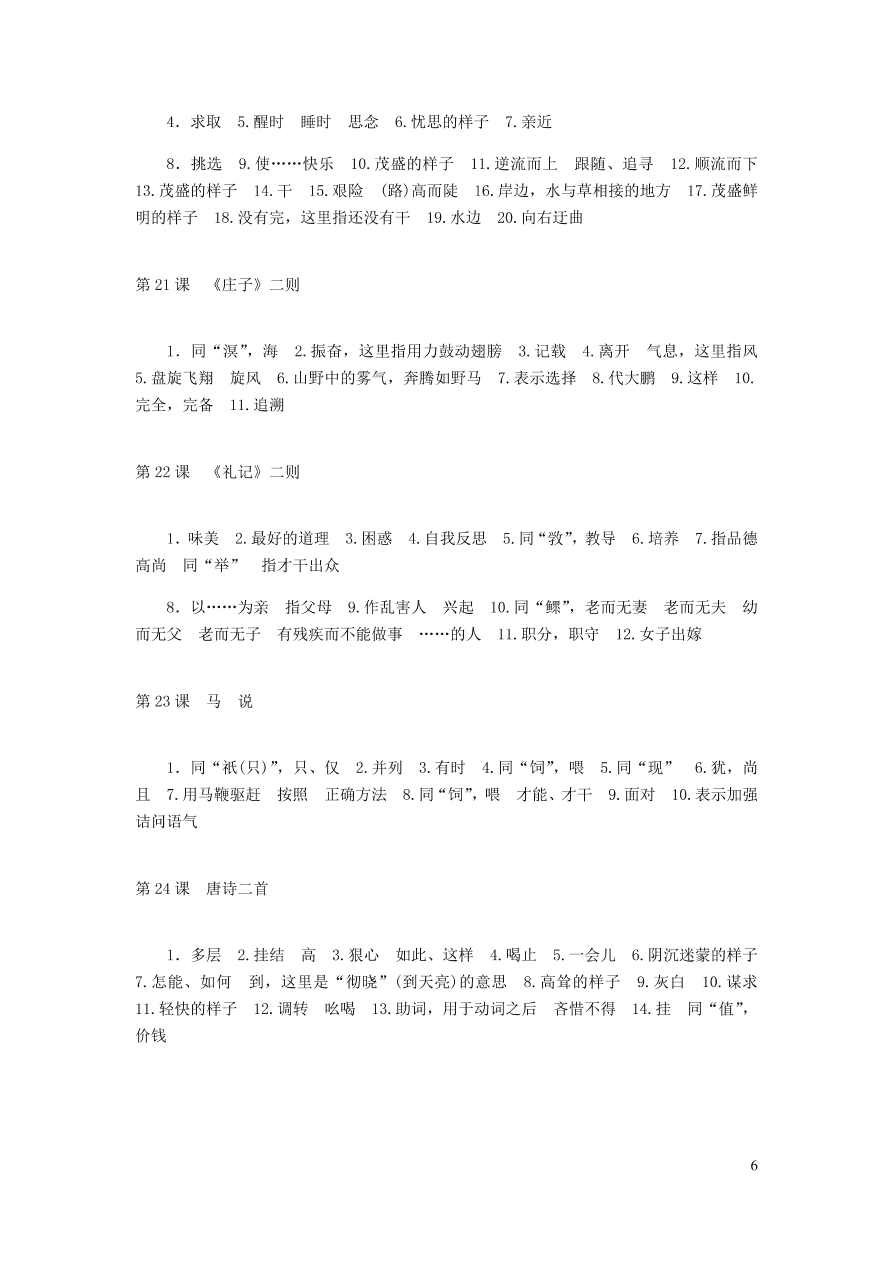 新人教版 八年级语文下册期末专项复习六文言文字词（含答案)