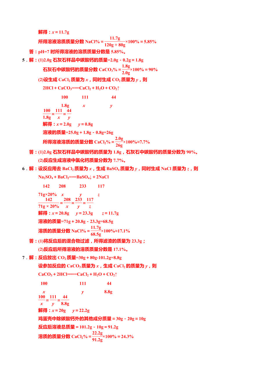 2020-2021学年人教版中考化学重点专题06 发生化学反应后溶质质量分数的计算