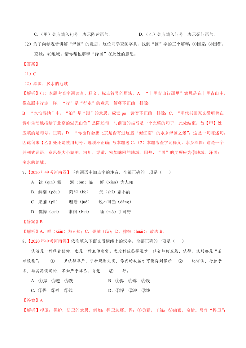 近三年中考语文真题详解（全国通用）专题01 字音字形