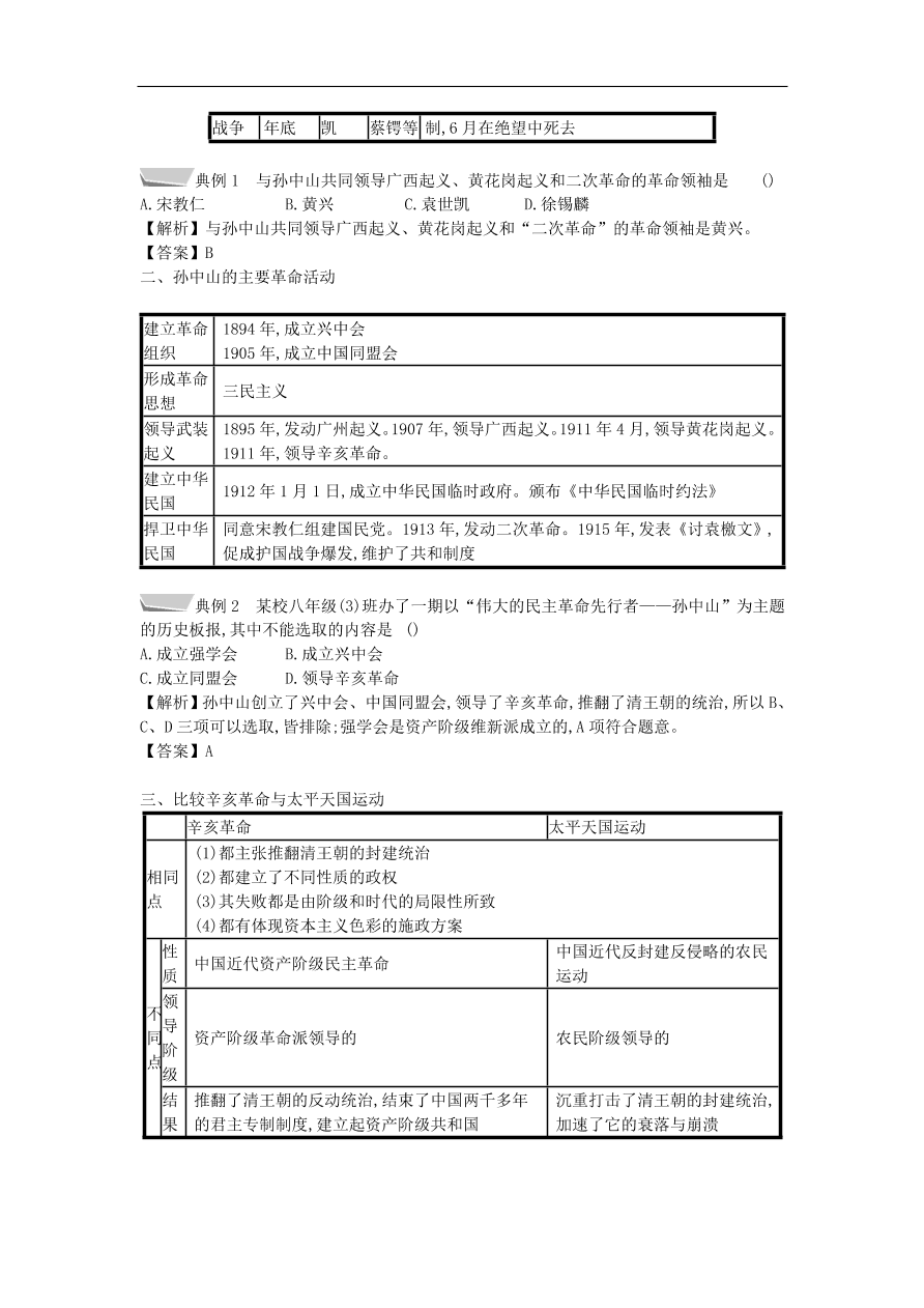 新人教版 八年级历史上册第三单元资产阶级革命与中华民国的建立单元提升试题（含答案）