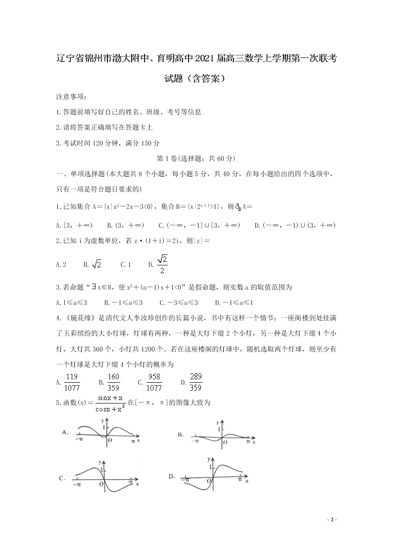 辽宁省锦州市渤大附中、育明高中2021届高三数学上学期第一次联考试题（含答案）